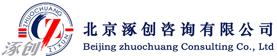 ISO体系认证,ISO9000认证,ISO140001认证,质量管理体系认证,北京涿创咨询有限公司