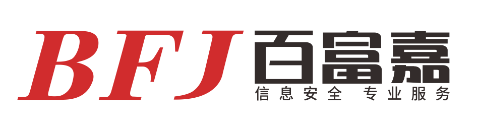 百富嘉软件：信息安全