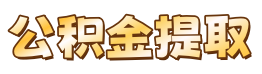 济南公积金提取代办中介