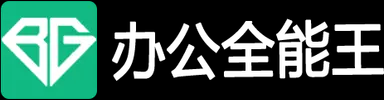 办公全能王