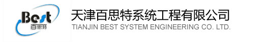 天津百思特系统工程有限公司