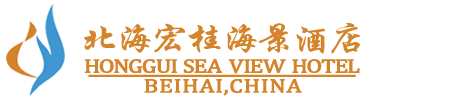 北海宏桂海景酒店