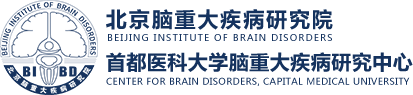 北京脑重大疾病研究院