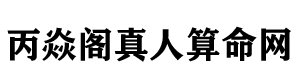 八字犯太岁