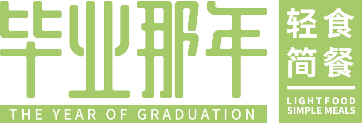 毕业那年