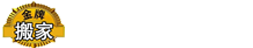 搬家物流