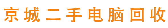 北京办公电脑回收