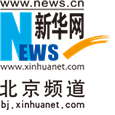 新华网北京频道