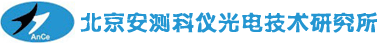 北京安测科仪光电技术研究所