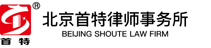 北京首特律师事务所