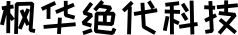 枫华绝代科技