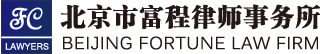 北京市富程律师事务所