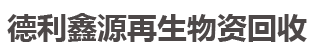 北京库房积压回收
