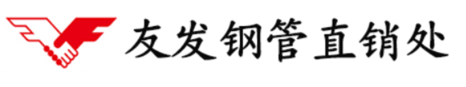 天津友发镀锌钢管厂家【官网】友发热镀锌管厂家电话