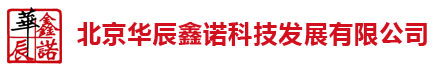 北京华辰鑫诺科技发展有限公司