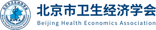 北京市卫生经济学会