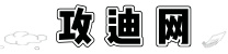 攻迪网