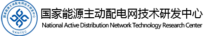 国家能源主动配电网技术研发中心