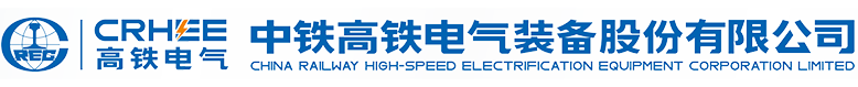 中铁高铁电气装备股份有限公司