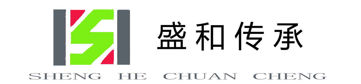 北京盛和传承科技有限公司