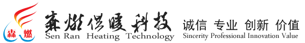 北京森燃供暖科技发展有限公司