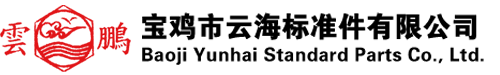宝鸡市云海标准件有限公司