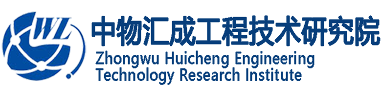 北京中物汇成工程技术研究院
