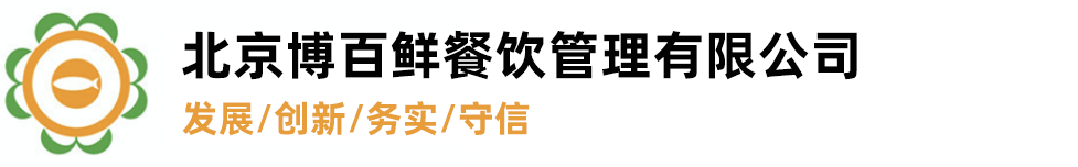 北京博百鲜餐饮管理有限公司