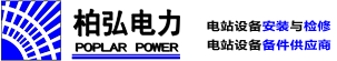 山东柏弘电力设备有限公司