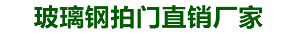 玻璃钢拍门