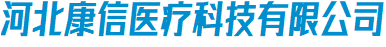 河北康信医疗科技有限公司