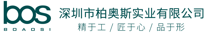 深圳市柏奥斯实业有限公司