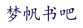 梦帆书吧