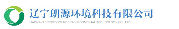 辽宁朗源环境科技有限公司