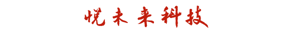 悦未来（北京）科技有限公司