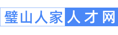 璧山人才网