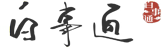 武汉墓地