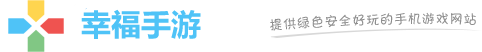 幸福手游网