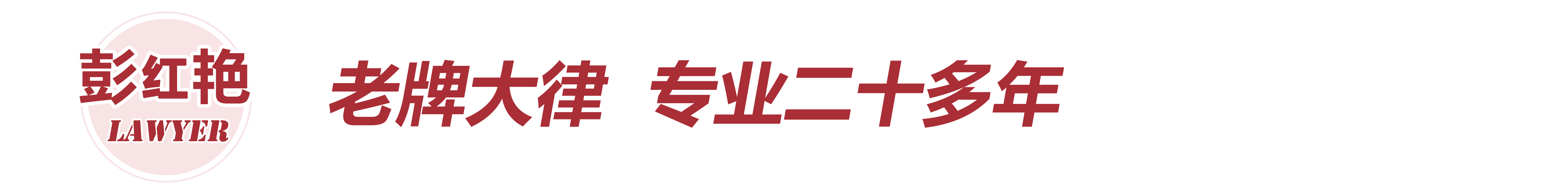 彭红艳律师