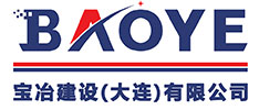 宝冶建设（大连）有限公司