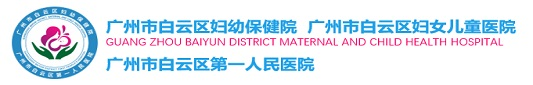 广州医科大学附属第三医院白云分院