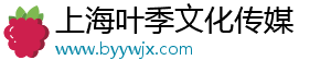 上海叶季文化传媒有限公司