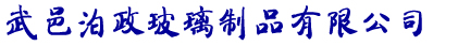 电动车钢化玻璃