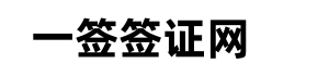 一签签证网