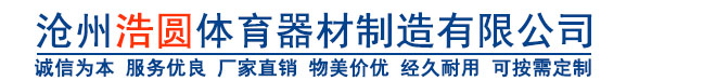 沧州浩圆体育器材制造有限公司