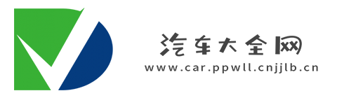 汽车大全网（www.car.ppwll）【购车惠