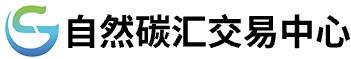 自然碳汇交易中心