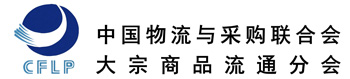 中物联大宗商品交易市场流通分会
