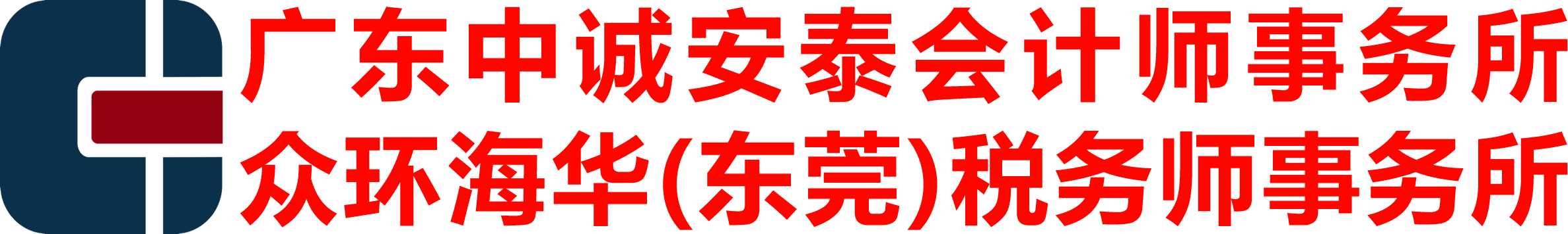 广东中诚安泰会计师事务所