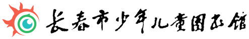 长春市少年儿童图书馆